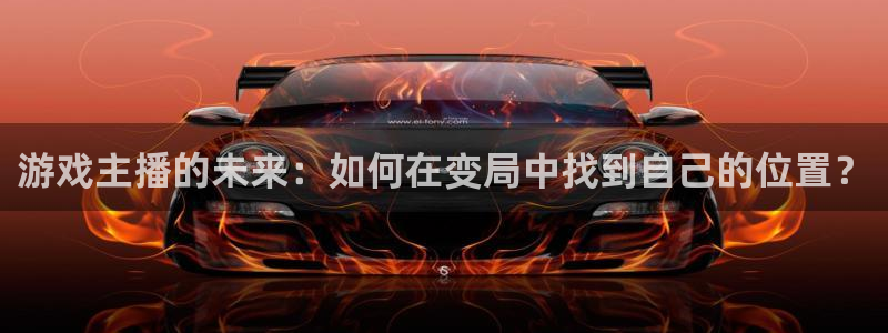 杏悦娱乐是什么平台播放：游戏主播的未来：如何在变局中找到自己