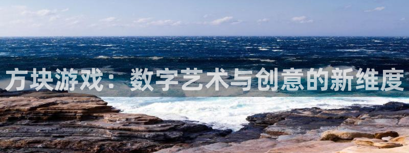 杏悦娱乐总代理：方块游戏：数字艺术与创意的新维度