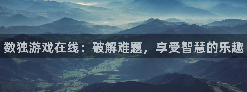杏悦娱乐注册地址在哪里查询：数独游戏在线：破解难题，享受智慧