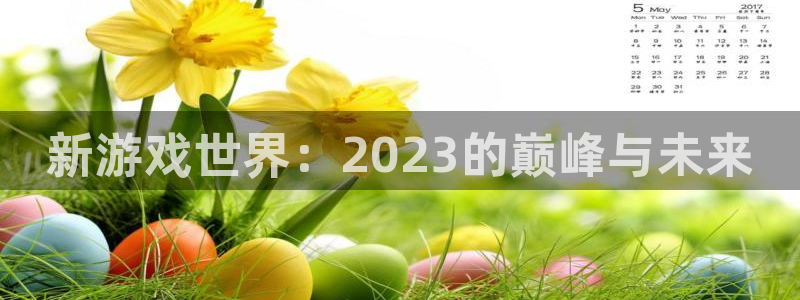 杏悦登入：新游戏世界：2023的巅峰与未来