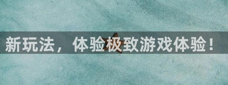 杏悦娱乐注册账号安全吗：新玩法，体验极致游戏体验！