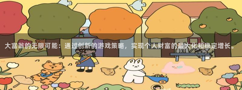 杏悦娱乐登录测试：大富翁的无限可能：通过创新的游戏策略，实现