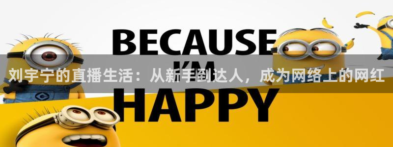 绿茵直播体育在线：刘宇宁的直播生活：从新手到达人，成为网络上的网红