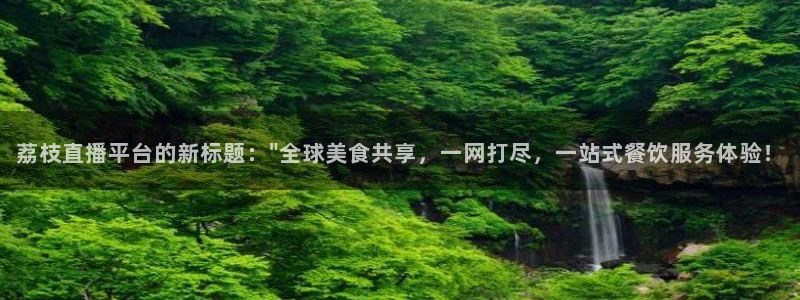 绿茵体育直播9939：荔枝直播平台的新标题：\