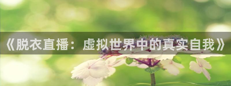 足球绿茵直播免费观看：《脱衣直播：虚拟世界中的真实自我》