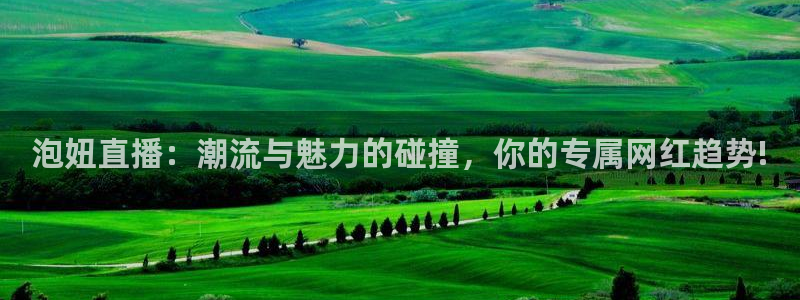 绿茵直播球赛在线观看：泡妞直播：潮流与魅力的碰撞，你的专属网红趋势!