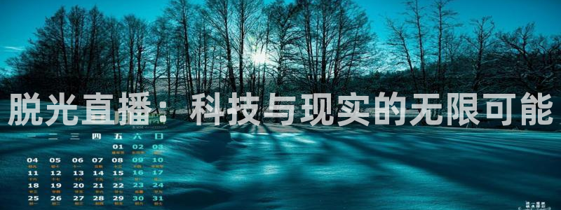 绿茵体育直播(无插件)：脱光直播：科技与现实的无限可能