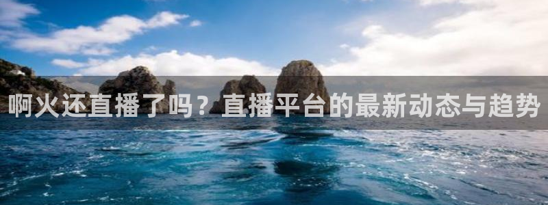绿茵直播nba：啊火还直播了吗？直播平台的最新动态与趋势
